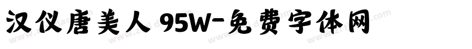 汉仪唐美人 95W字体转换